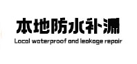 滁州本地防水补漏